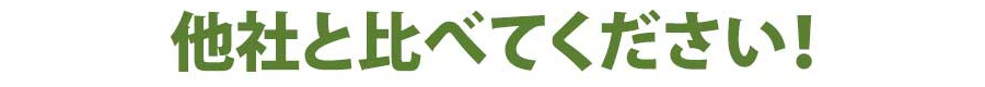 他社と比べてください!
