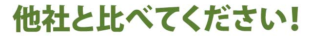 他社と比べてください!