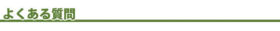 よくある質問
