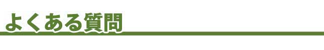 よくある質問