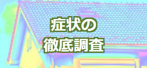 安全工事の徹底