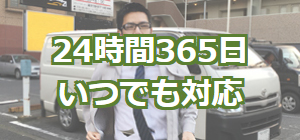 24時間365日対応