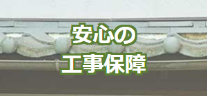 安心の工事保障