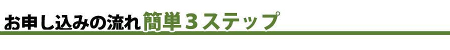 お申し込みの流れ