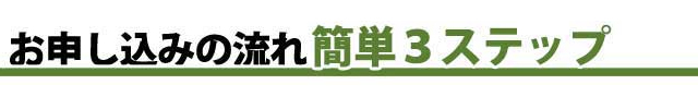 お申し込みの流れ