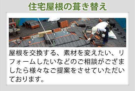 住宅屋根の葺き替え